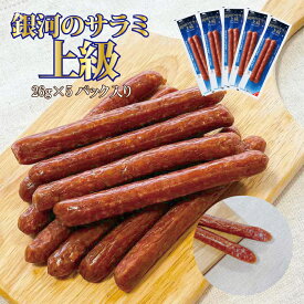【1000円ポッキリ 送料無料】お試しセット 銀河のサラミ上級（26g×5本入り） ／ 送料無料 常温 おつまみ おやつ 宅飲み サラミソーセージ ドライソーセージ スティックサラミ セットでお得 ネコポス ポストにお届け 1000円ぽっきり