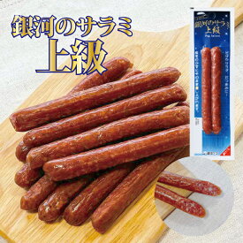 【5％OFFクーポンは10日1:59まで】銀河のサラミ上級（26g × 20本入り） ／ JAS上級 常温 おつまみ おやつ まとめ買い 大量買い ストック サラミソーセージ ドライソーセージ スティックサラミ 酒のお供 晩酌 宅飲み 家飲み お徳用 大容量 銀河フーズ 国内製造