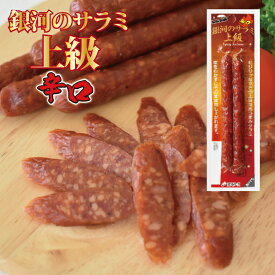 【5％OFFクーポンは10日1:59まで】銀河のサラミ上級＜辛口＞（26g×20本入り） ／ まとめ買い 大量買い ストック 常温 辛口 旨辛 ピリ辛 サラミソーセージ ドライソーセージ スティックサラミ おつまみ 酒のお供 晩酌 お徳用