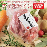 【スーパーセール中ポイント5倍】国産豚すね肉使用 アイスバイン 650g ／ 国産 骨付き肉 送料無料 ドイツ…