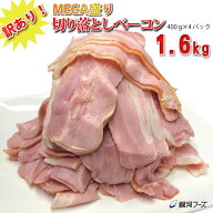 【3％OFFクーポン】訳あり！ メガ盛り 切り落とし ベーコン 1.6kg（400g×4パック） 送料無料 食品ロス削…