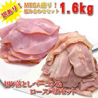 【マラソン期間中20％OFF】訳あり！ メガ盛り 切り落とし 2種セット ベーコン ロースハム セット 1.6kg (…
