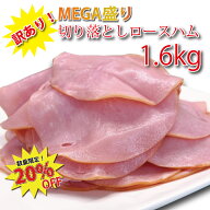 【スーパーSALE中数量限定20％OFF】訳あり！ メガ盛り 切り落とし ロースハム 1.6kg (400g×4パック） 送…