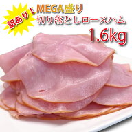 訳あり！ メガ盛り 切り落とし ロースハム 1.6kg (400g×4パック） 送料無料 食品ロス削減 ロースハム ハ…