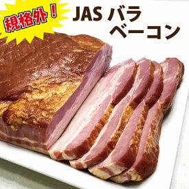 【賞味期限間近のため15％OFF】規格外！JASバラベーコン原木 ／ 送料無料 JAS バラベーコン 原木 業務用 ベーコン ブロック 豚ばら肉 バーベキュー BBQ アウトドア 焼肉 グループ買い まとめ買い シェア 冷蔵 国内製造