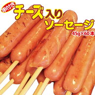 業務用 串付き チーズ入り ソーセージ （お試し 10本入り ・ まとめ買いで送料無料 100本入り ） 冷凍 チ…