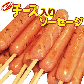 串付きチーズ入りソーセージ (45g×10本入り／45g×100本入り)／ ソーセージ チーズソーセージ ナチュラルチーズ 業務用 祭り お祭 イベント 屋台 出店 文化祭 学園祭 海の家 キッチンカー バザー 子供会 お試し 箱買い 冷凍