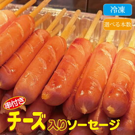 【5％OFFクーポンは10日1:59まで】串付きチーズ入りソーセージ ／ 業務用 串付き 冷凍 チーズ入り ソーセージ お祭 文化祭 イベント お試し 10本入り ・ まとめ買いで送料無料 100本入り ナチュラルチーズ 屋台 出店 桜祭り 花見 文化祭 キッチンカー バザー 子供会