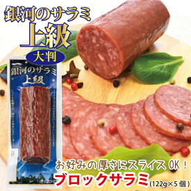 【5％OFFクーポンは10日1:59まで】銀河のサラミ上級 大判（122g×5個セット） ／ JAS上級 常温 大判サラミ おつまみ オードブル おやつ ドライソーセージ ブロック 大き目サイズ 酒のお供 晩酌 宅飲み 家飲み カナッペ ピザ まとめ買い 常温保存 銀河フーズ 国内製造