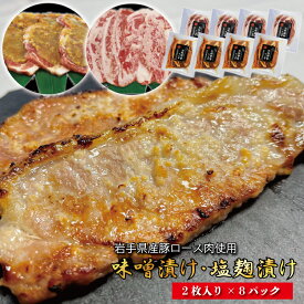 【スーパーSALEポイント5倍＆10％OFFクーポンは6/15まで！】味噌漬け・塩麹漬けセット ／ 送料無料 味付け肉 国産 岩手県産 いわて 豚肉 豚ロース 味噌 味噌漬け こうじ 麹 ギフト カジュアルギフト 贈答 内祝 お礼 お祝 冷凍