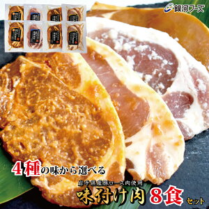 【岩手県産豚肉使用】選べる!味付け肉8食セット / 送料無料 冷凍 豚肉 味付け肉 国産 岩手県産 豚ロース 味噌漬け 塩麹漬け 生姜焼き 雪人参 醤油焼き 味噌 塩こうじ あらびき生姜 贈答 内