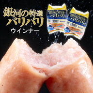 【スーパーセール中数量限定20％OFF】銀河の特選 パリパリ ウインナー （お試し 1セット・まとめ買い 5セ…