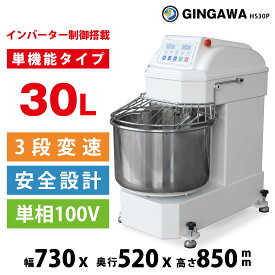 スパイラルミキサー 業務用 30L 新品 GINGAWA HS30P 100V 20L以上 大容量 パンミキサー パン生地 こねる 機械 パン生地ミキサー 生地こねミキサー ピザ生地ミキサー 製パンミキサー 製菓ミキサー ダブルアクション ベーカリー カフェ 飲食店 厨房機器 送料無料