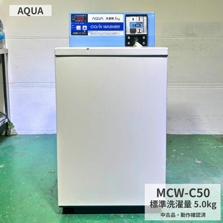 楽天市場】中古 コインランドリー洗濯機 業務用洗濯機 5kg MCW-C50 