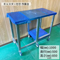 楽天市場】ステンレス 作業台 幅1000の通販