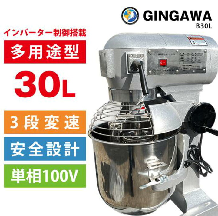 楽天市場】業務用ミキサー 新品 30L GINGAWA B30L 100V 大容量 縦型 