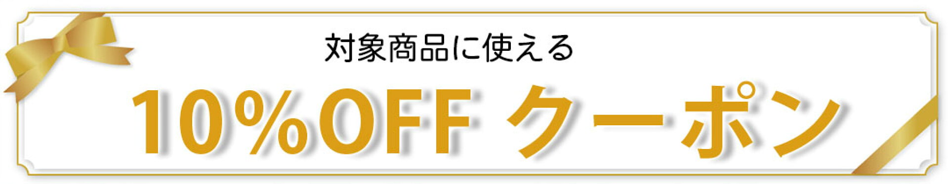 母の日１０％OFFクーポン