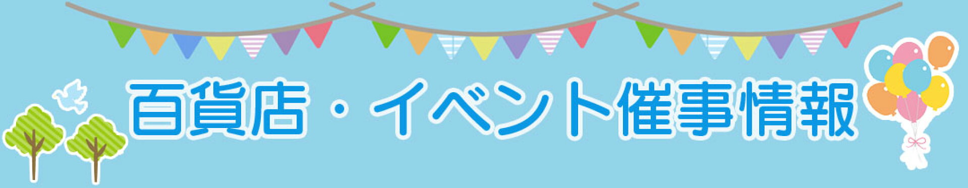 百貨店・イベント催事情報