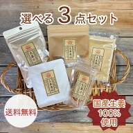 【送料無料・お試しにピッタリ】国産生姜100%使用　選べる3点セット【組み合わせ自由】 生姜飴 生姜パウ…