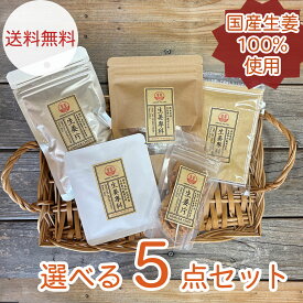 【送料無料・お試しにピッタリ】国産生姜100%使用　選べる5点セット【組み合わせ自由】 生姜飴 生姜パウダー 生姜チップス 生姜フライドチップス 生姜紅茶 　生姜専門店の人気商品！