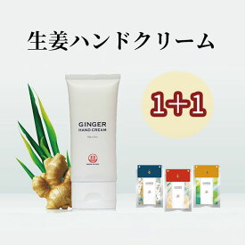 【1点買うともう1点】ジンジャーハンドクリーム60g 保湿 乾燥対策 プレゼント ギフト【数量限定】【国産生姜配合】メール便送料無料