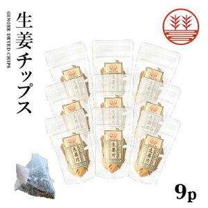 【ノンストップで紹介】生姜チップス 9袋 + 生姜紅茶 1包 国産 熊本 高知 長崎 無着色 お菓子 生姜 ショウガ しょうが 生姜糖 健康おやつ ヘルシー ポカポカ 温活 冷え 更年期 生姜紅茶 しょう