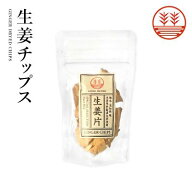 【ノンストップで紹介】生姜チップス 1袋 国産 熊本 高知 長崎 無着色 お菓子 生姜 ショウガ しょうが 生…