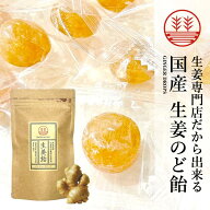 生姜のど飴 生姜キャンディー しょうが飴 のど飴 メール便 送料無料 国産 生姜 無着色 ショウガ ジンジャ…