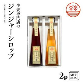 ジンジャーシロップ 2本セット 【2本箱】 国産 熊本 高知 長崎 無添加 無着色 生姜シロップ しょうがシロップ ジンジャーエール 温活 冷え ポカポカ 生姜湯 生姜紅茶 生姜 ギフト 贈答 母の日 父の日 敬老の日 内祝い 出産内祝い プチギフト 送料無料 プレゼント 結婚祝い