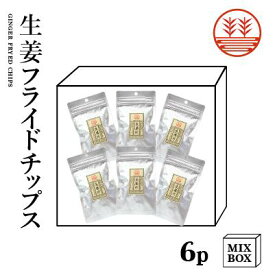 生姜フライドチップス 6袋 +化粧箱 生姜 国産 熊本 高知 長崎 無添加 無着色 しょうが ショウガ チップス 生姜糖 健康おやつ ヘルシー おつまみ 温活 冷え対策 ギフト 贈答 ギフト プレゼント 母の日 父の日 敬老の日 お年賀 内祝い 出産内祝い プチギフト お菓子 結婚内祝い