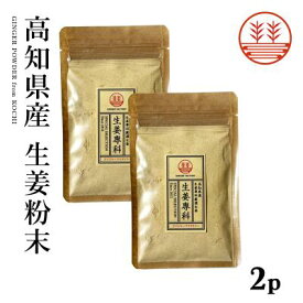 生姜粉末 30g×2袋 メール便 生姜パウダー 国産 生姜 しょうが ショウガ パウダー 粉 粉末 ジンジャーパウダー しょうがパウダー 蒸し生姜 乾燥生姜 乾燥ショウガ 乾燥しょうが 無添加 ジンジャーエール ジンジャーティー 冷え性 ポカポカ 温活