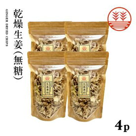 乾燥生姜50g ×4袋 高知県産 無糖 国産 生姜 しょうが ショウガ 乾燥生姜 乾燥ショウガ 乾燥しょうが ジンジャーティー 冷え性 ポカポカ 温活