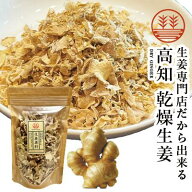 国産乾燥生姜 50g 高知県産 無糖 生姜専門店 温活・料理に