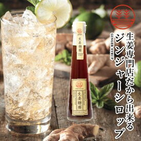 ジンジャーシロップ 甜菜糖 200ml 送料無料 国産 無添加 無着色 熊本 高知 長崎 ジンジャーエール 生姜シロップ しょうがシロップ ジンジャーハイボール 生姜湯 生姜紅茶 ジンジャーティー 免疫力 温活 冷え対策 ポカポカ