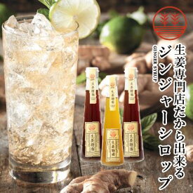 ジンジャーシロップ ビートグラニュー糖 200ml × 1本 甜菜糖 200ml × 2本 国産 無添加 無着色 熊本 高知 長崎 ジンジャーエール 生姜シロップ しょうがシロップ ジンジャーハイボール 生姜湯 生姜紅茶 免疫力 温活 冷え対策 ポカポカ