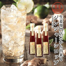 ジンジャーシロップ 甜菜糖 200ml × 3本 国産 無添加 無着色 熊本 高知 長崎 ジンジャーエール 生姜シロップ しょうがシロップ ジンジャーハイボール 生姜湯 生姜紅茶 ジンジャーティー 免疫力 温活 冷え対策 ポカポカ