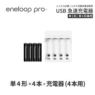 エネループ プロ eneloop pro 単4 充電池 充電器 充電器セット単4形 4本とUSB充電器のセットニッケル水素…