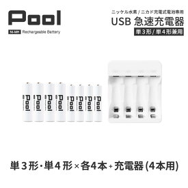 単3 単4 充電池 充電器 充電器セット単3形 単4形 各4本とUSB充電器のセットエネループ を超える大容量 ニッケル水素電池 Pool プール 充電池 単3 単4ネコポス送料無料
