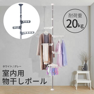 室内物干し 突っ張り棒 物干し スタンドの人気商品 通販 価格比較 価格 Com