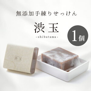 無添加手練りせっけん 渋玉 80g 1個柿渋と絹の恵みを受けたやさしいせっけんネコポス送料無料