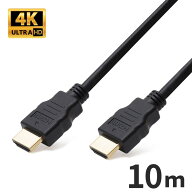 HDMIケーブル 10m バージョン2.0b(全ての旧バージョンに完全互換)500日保証＆100％相性保証PS4の4K映像に…