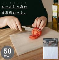 まな板シート 使い捨て 50枚 150枚 200枚 250枚 22cm×30cm 厚手 ワイド 丈夫 まないた しーと カッティ…