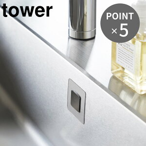 tower フィルムフックマグネット用ベース マグネットシール 山崎実業 洗面台 バスルーム タイル 陶器 ガラス シンク 浮かせる収納 マグネット収納 壁面収納 ステンレス 磁石 マグネット 新商