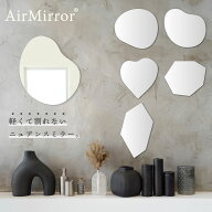 AirMirror ウェーブミラー ニュアンスミラー 貼る鏡 貼る ミラー おしゃれ かわいい マグネットミラー パ…