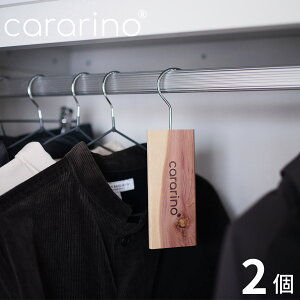 【2個セット】 レッドシダー 防虫剤 クローゼット用 防虫 化学薬品不使用 cararino カラリノクローゼット 防虫 タンス 洋服 衣類 衣類用 防虫 虫食い 防止 引き出し用 天然 ノンケミカル 自然