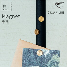 DRAW A LINE ドローアライン 専用パーツ Magnet 3個セット 磁石 協力磁石 真鍮 ポストカード ディスプレイ ブラック ホワイト 賃貸 コンパクト 玄関 リビング 廊下 一人暮らし 新生活 ネコポス対応
