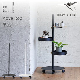 DRAW A LINE ドローアライン Move Rod ムーブロッド キャスター ブラック ホワイト 縦専用 棚 ラック 賃貸ディスプレイ 壁 コンパクト 壁面ラック クローゼット 一人暮らし 白 黒 新生活 宅配便送料無料