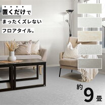 楽天市場】フロアタイル 9畳の通販