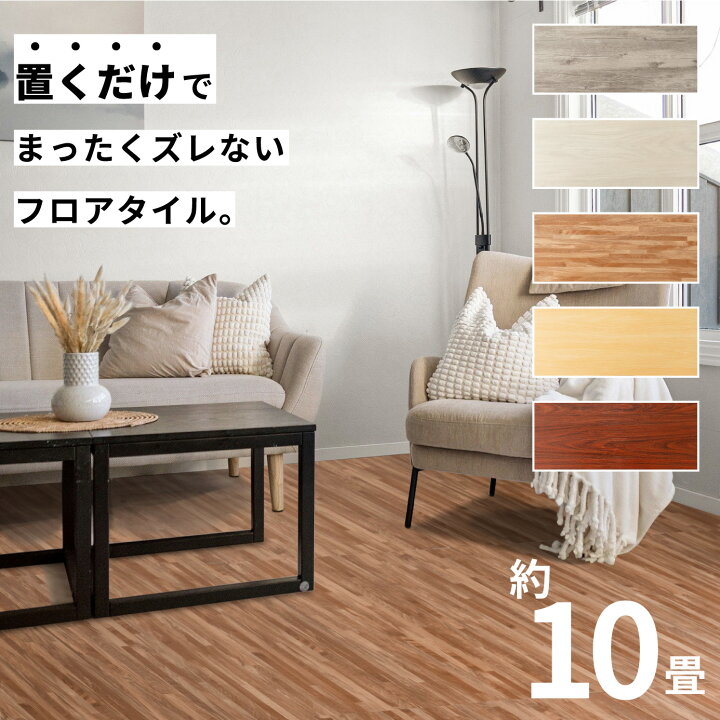 楽天市場】フロアタイル 床 シート 賃貸 DIY 10畳 90枚 木目風 フロア 