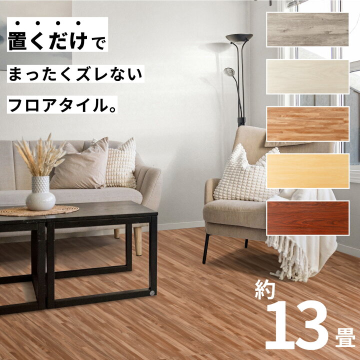 楽天市場】フロアタイル 床 シート 賃貸 DIY 13畳 117枚 木目風 フロア 